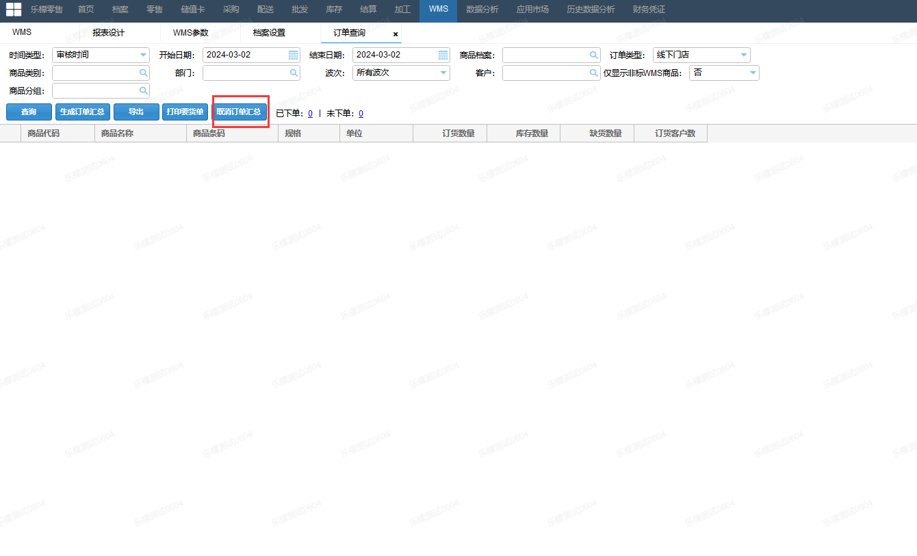 要货汇总后,商品的采配日不对 | 乐檬零售帮助中心